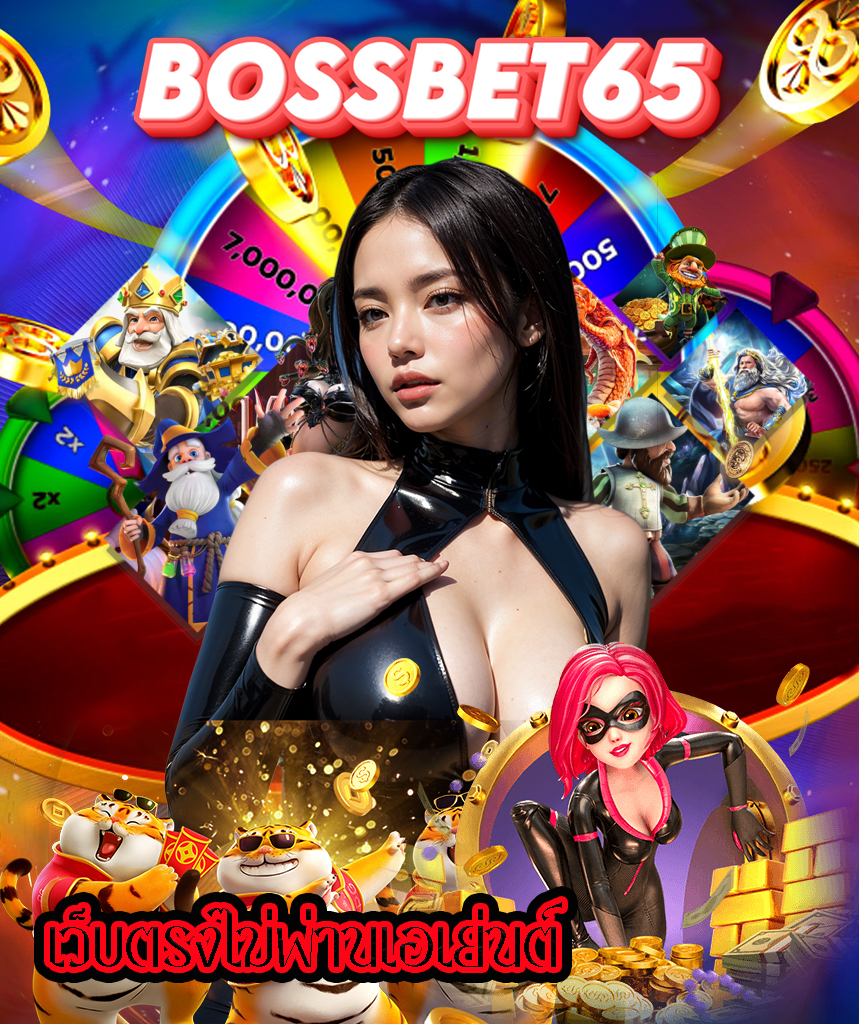 bossbet65 เข้าสู่ระบบ